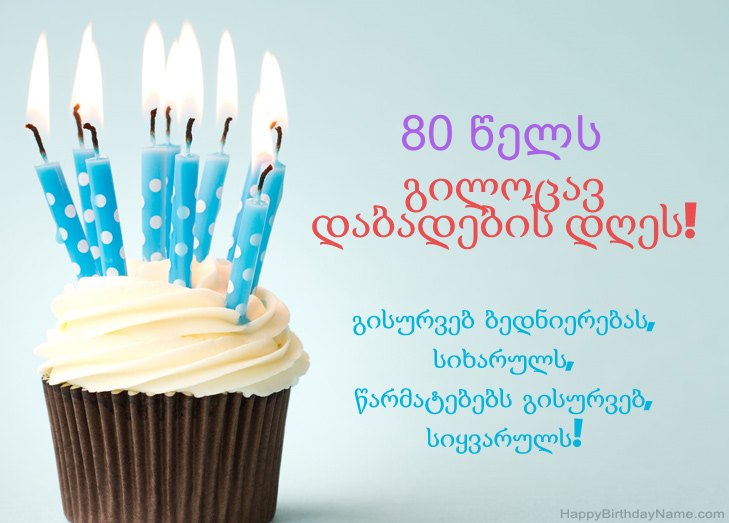 გილოცავთ დაბადების დღეს 80 წლის კაცი