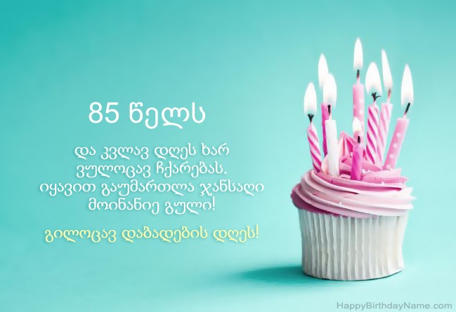 ჩამოტვირთეთ სურათი Happy Birthday 85 წლის კაცი- ისთვის