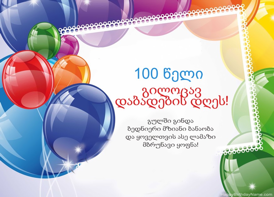 100 წლის კაცი გილოცავ დაბადების დღეს!