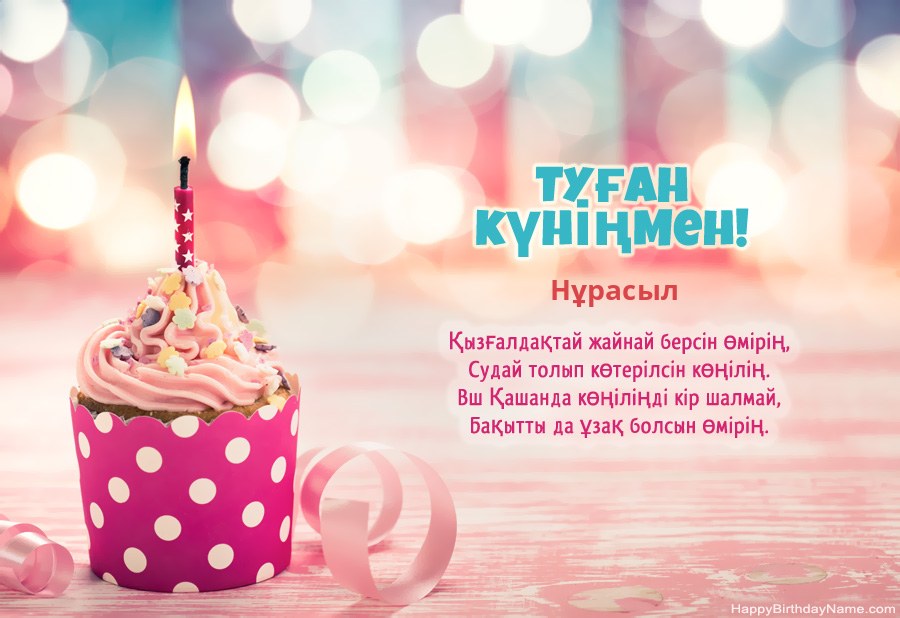 Туған күніңіздің картасын Нұрасыл тегін жүктеп алыңыз