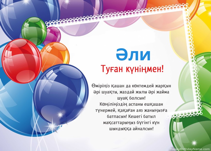 Туған күніңмен Әли!