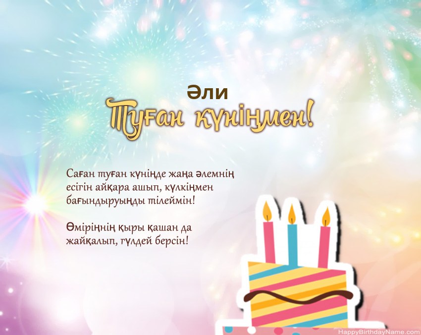 Туған күн Әли өлеңмен