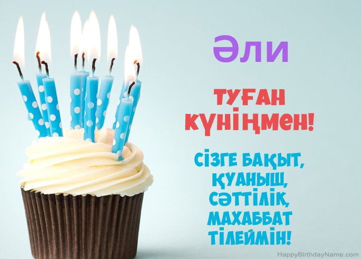Әли туған күнімен құттықтаймын