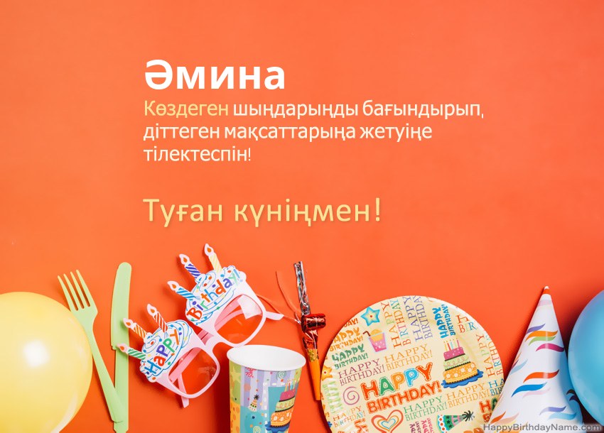 Туған күніңмен Әмина нөміріне арналған карталар