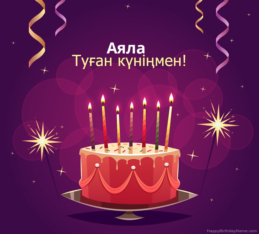 Туған күніңмен құттықтау Аяла суреттері