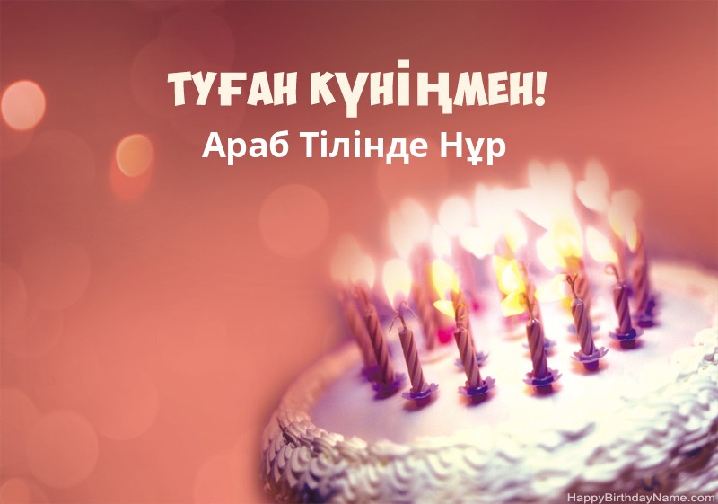 Туған күніңмен Араб Тілінде Нұр сурет