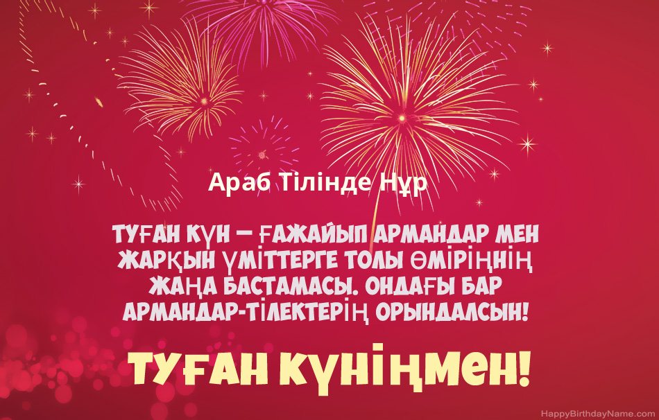 Туған күніңмен Араб Тілінде Нұр, әдемі өлеңдер