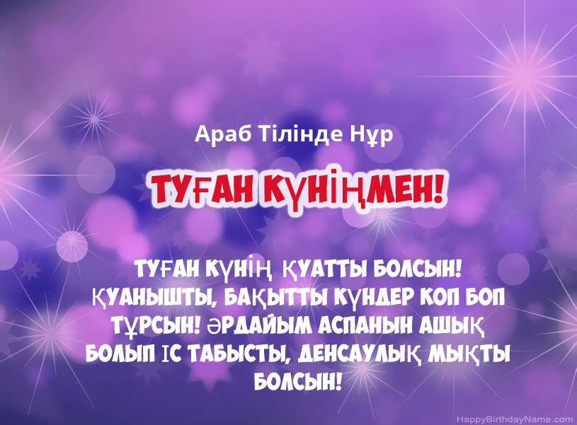 Араб Тілінде Нұр туған күніне арналған әдемі суреттер