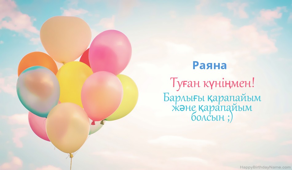 Туған күніңмен Раяна суреттер
