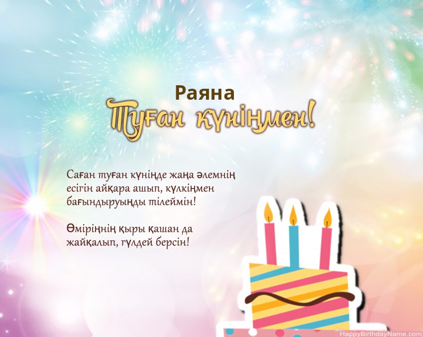 Туған күн Раяна өлеңмен