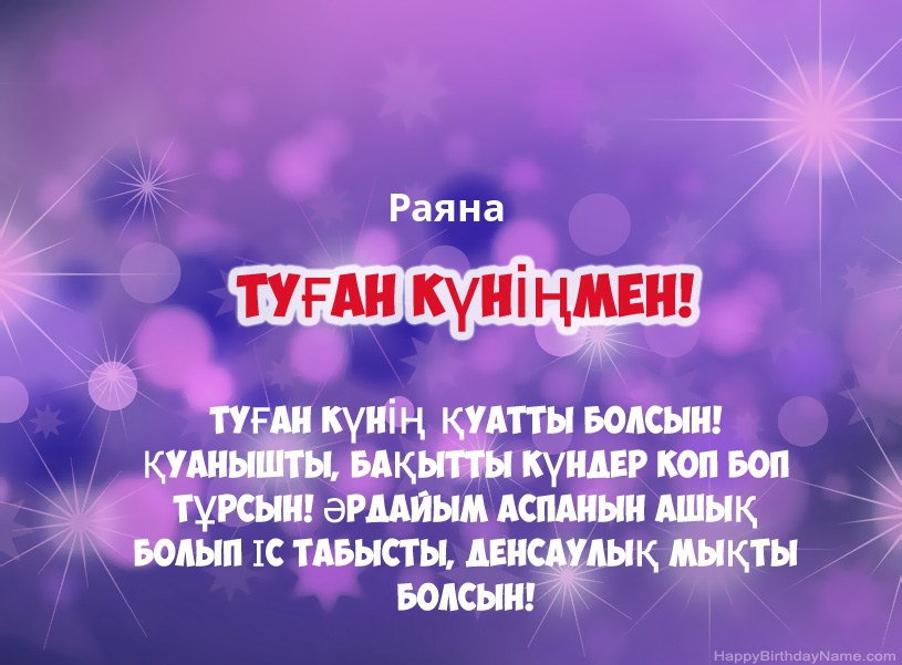 Раяна туған күніне арналған әдемі суреттер