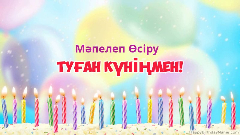 Мәпелеп Өсіру нөміріне арналған көңілді туған күн карточкалары