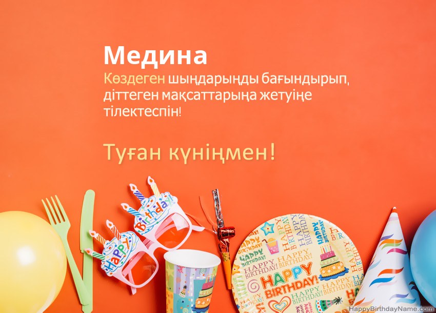Туған күніңмен Медина нөміріне арналған карталар