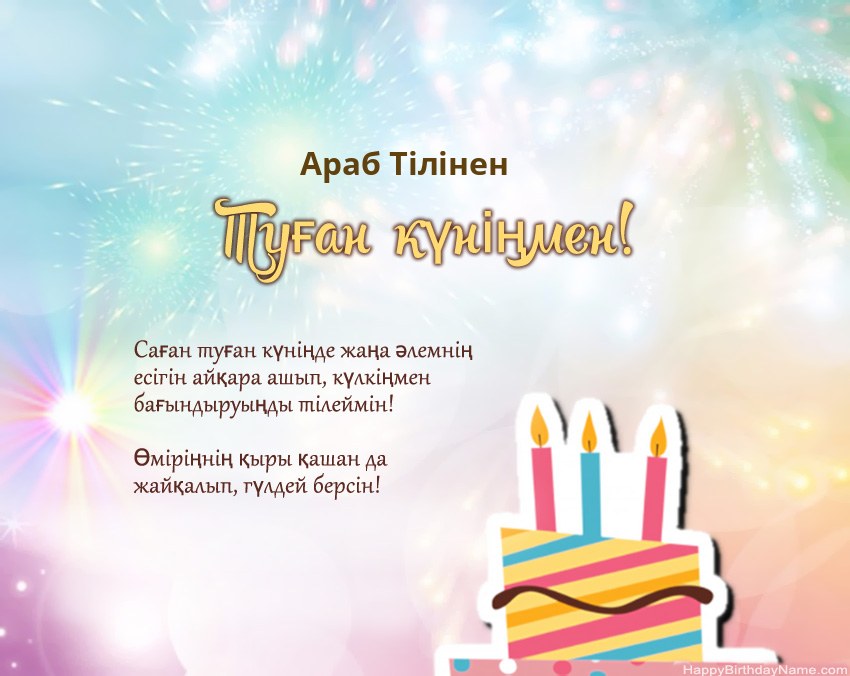 Туған күн Араб Тілінен өлеңмен