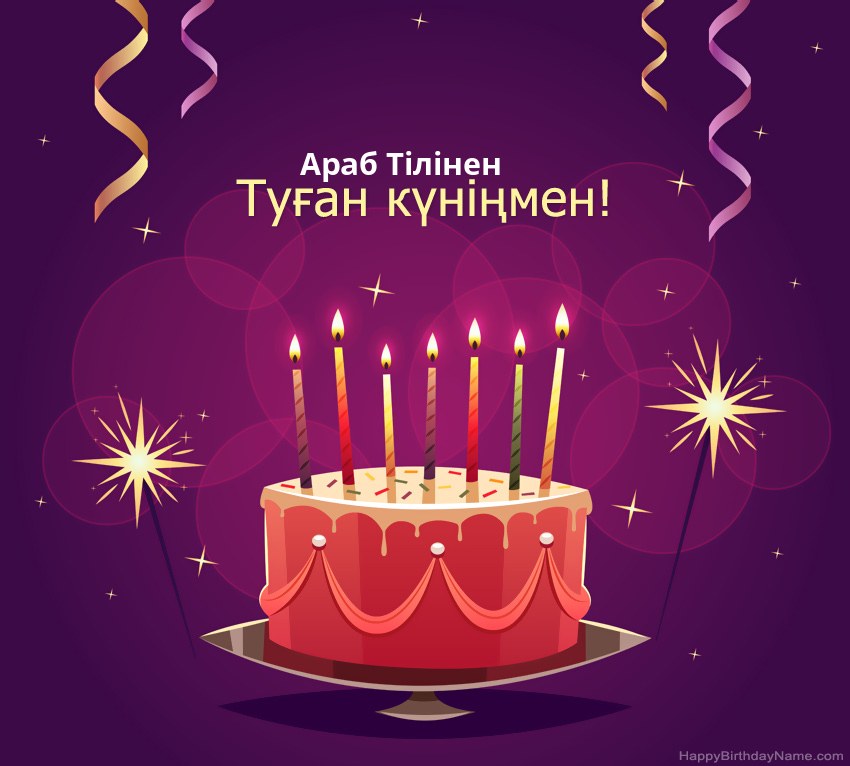 Туған күніңмен құттықтау Араб Тілінен суреттері