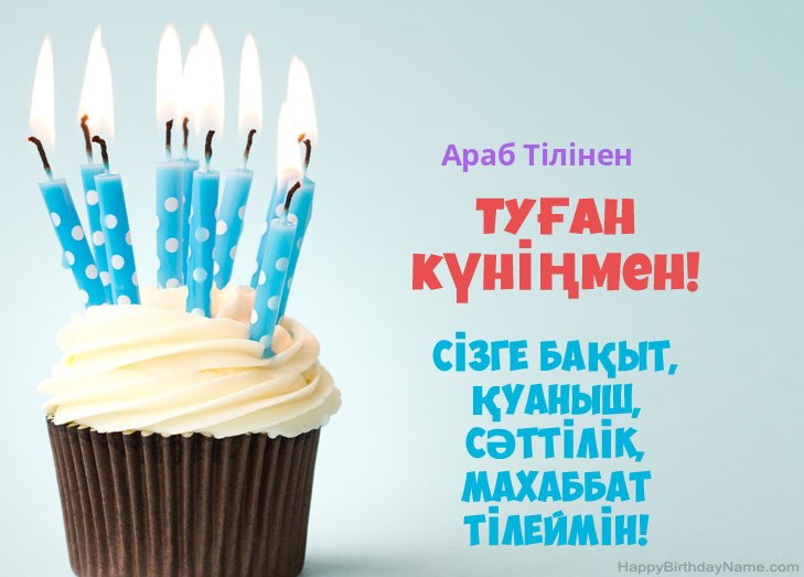 Араб Тілінен туған күнімен құттықтаймын