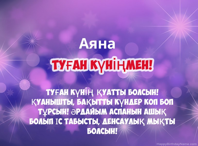 Аяна туған күніне арналған әдемі суреттер