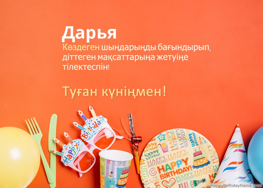 Туған күніңмен Дарья нөміріне арналған карталар