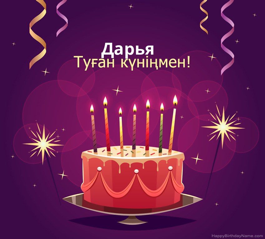 Туған күніңмен құттықтау Дарья суреттері