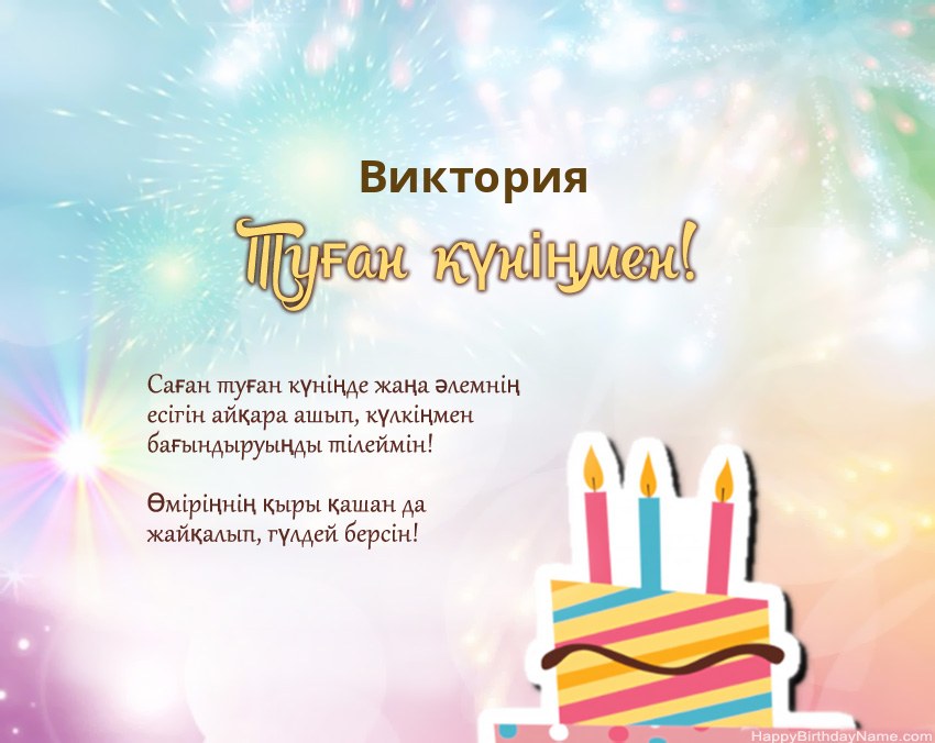 Туған күн Виктория өлеңмен