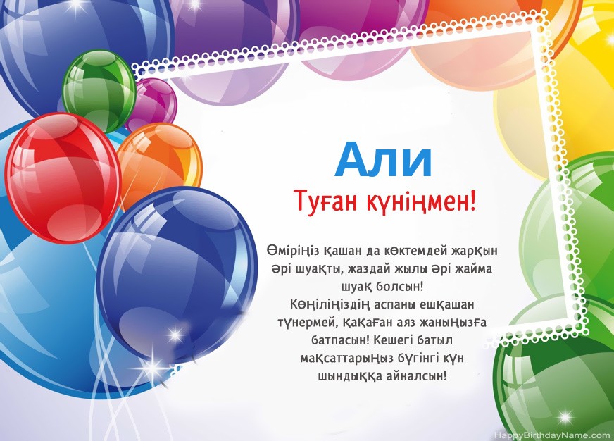Туған күніңмен Али!