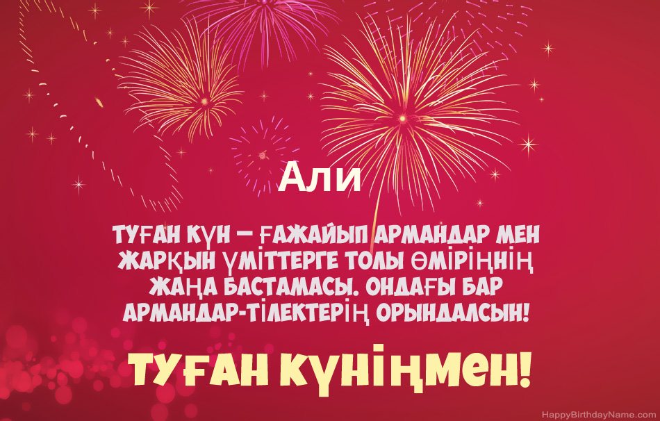 Туған күніңмен Али, әдемі өлеңдер
