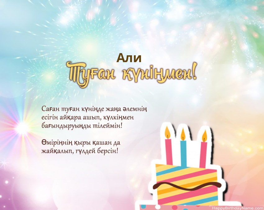 Туған күн Али өлеңмен