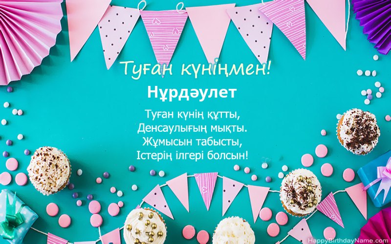 Туған күніңмен Нұрдәулет, әдемі суреттер
