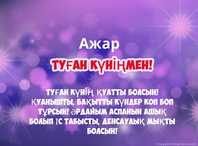 Ажар туған күніне арналған әдемі суреттер