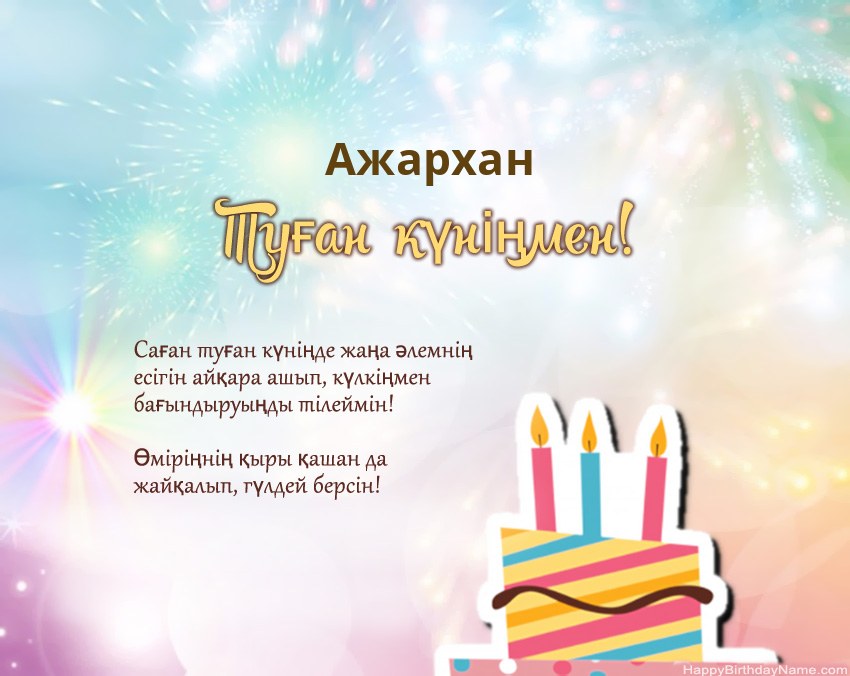 Туған күн Ажархан өлеңмен