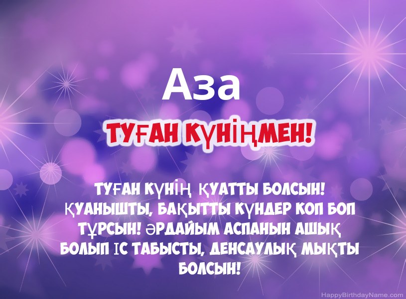 Аза туған күніне арналған әдемі суреттер