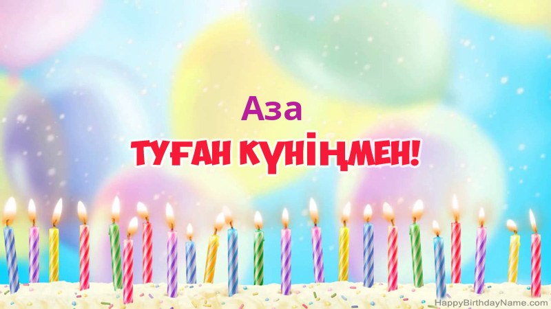 Аза нөміріне арналған көңілді туған күн карточкалары
