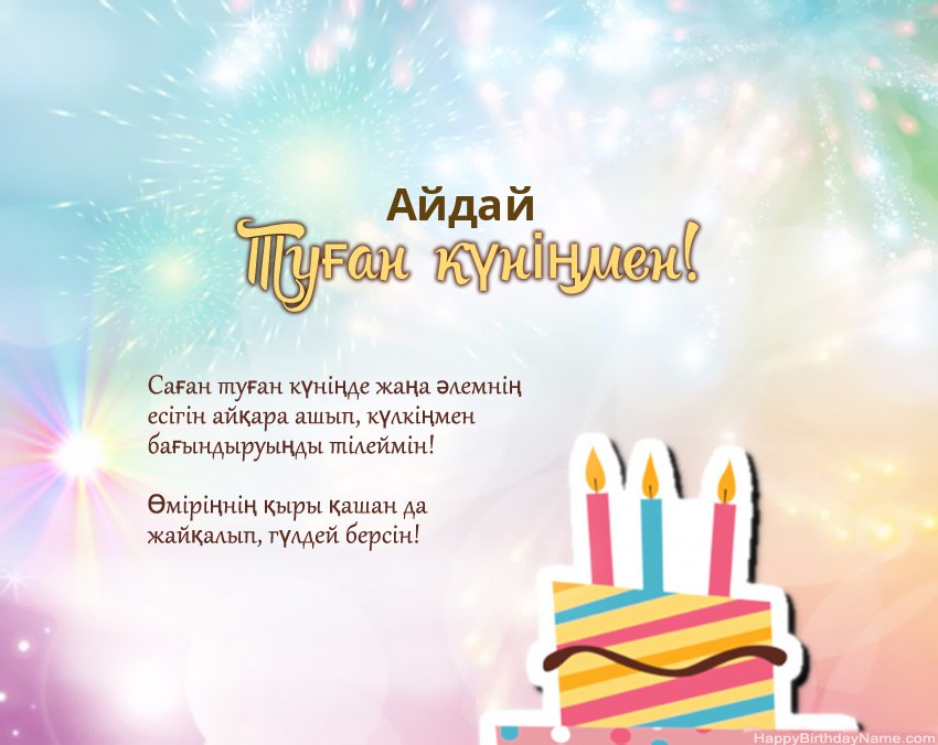 Туған күн Айдай өлеңмен