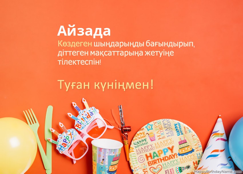 Туған күніңмен Айзада нөміріне арналған карталар