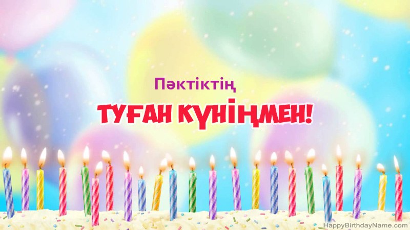 Пәктіктің нөміріне арналған көңілді туған күн карточкалары