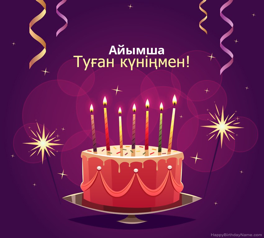 Туған күніңмен құттықтау Айымша суреттері