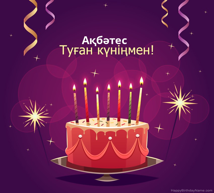 Туған күніңмен құттықтау Ақбәтес суреттері