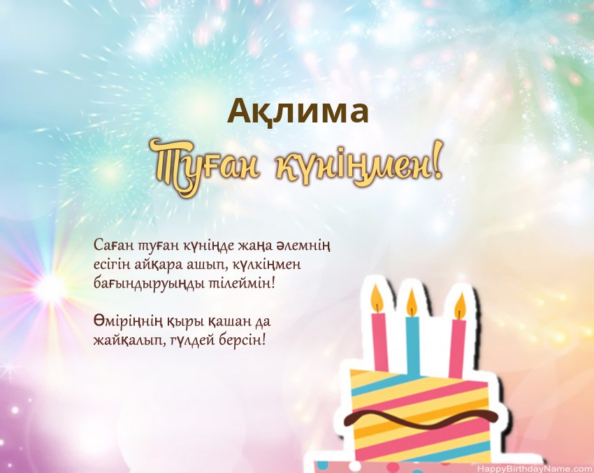 Туған күн Ақлима өлеңмен