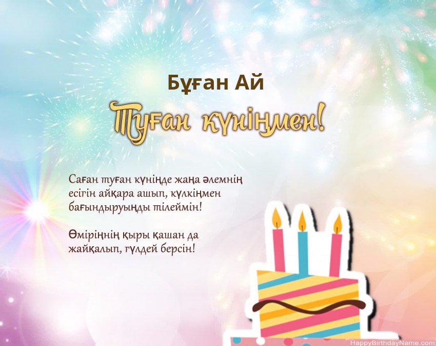 Туған күн Бұған Ай өлеңмен