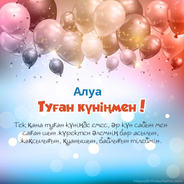Алуа туған күніне арналған өлеңдер