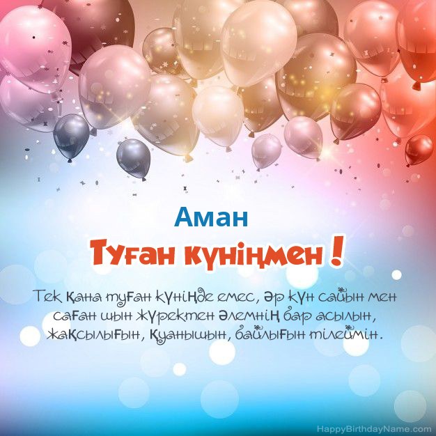 Аман туған күніне арналған өлеңдер