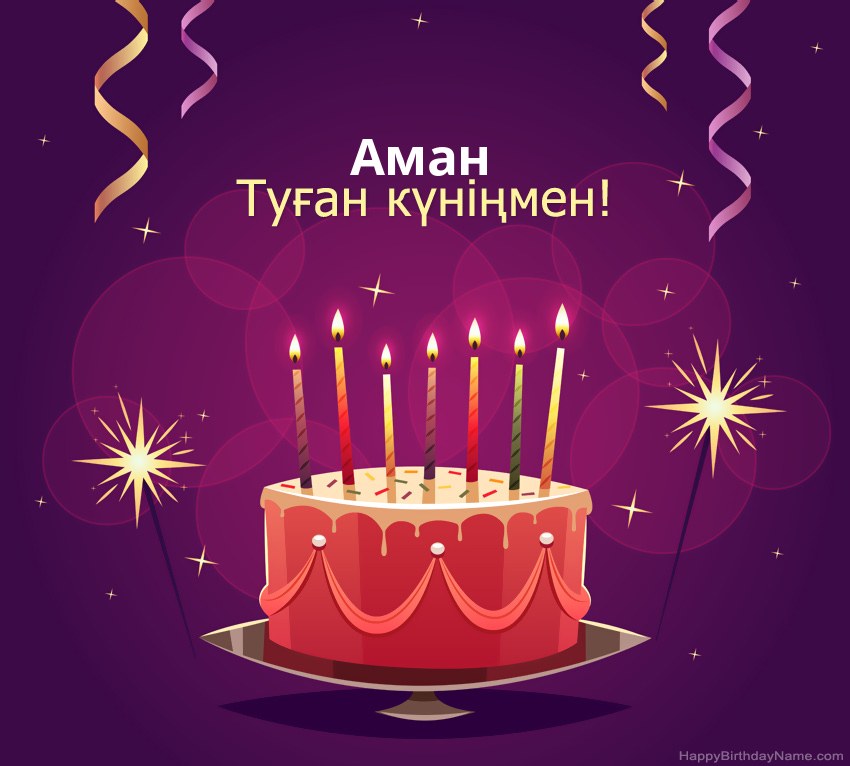 Туған күніңмен құттықтау Аман суреттері