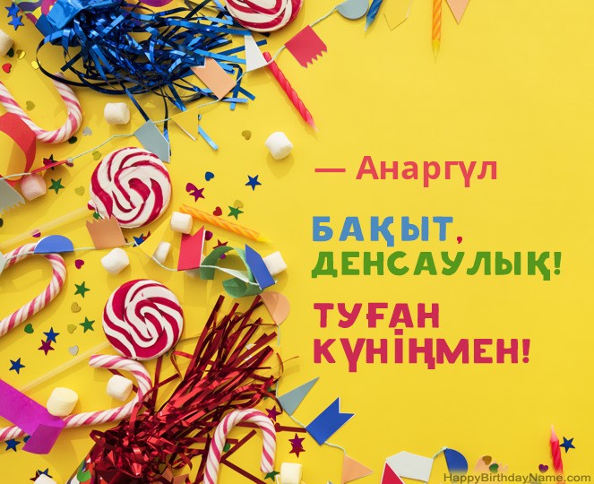 Туған күніңмен — Анаргүл сурет