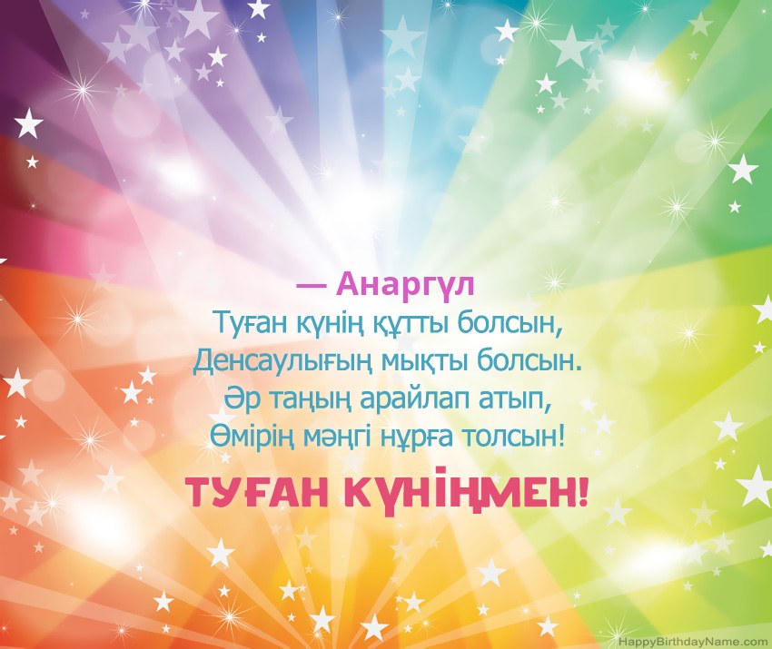 — Анаргүл нөміріне арналған Туған күніңіздің әдемі карталары