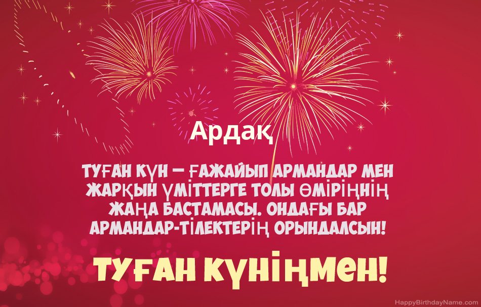 Туған күніңмен Ардақ, әдемі өлеңдер