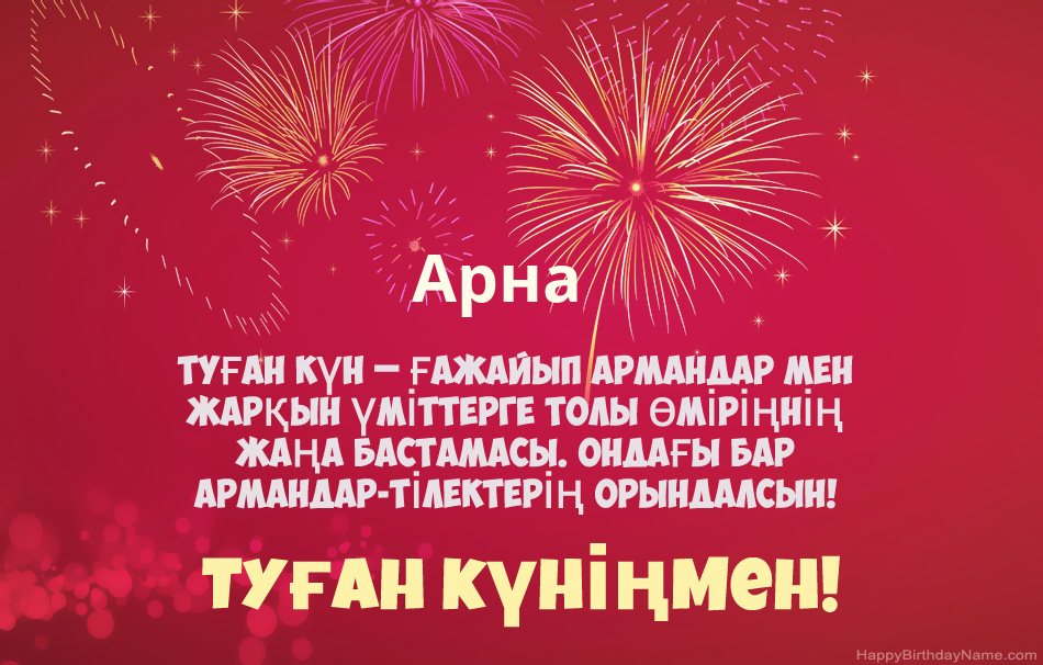 Туған күніңмен Арна, әдемі өлеңдер