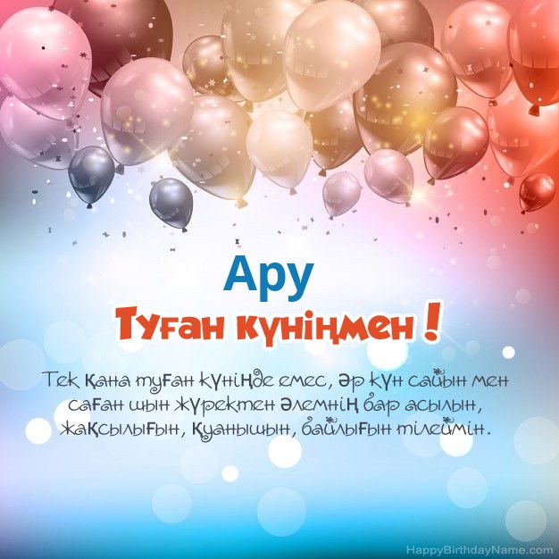 Ару туған күніне арналған өлеңдер