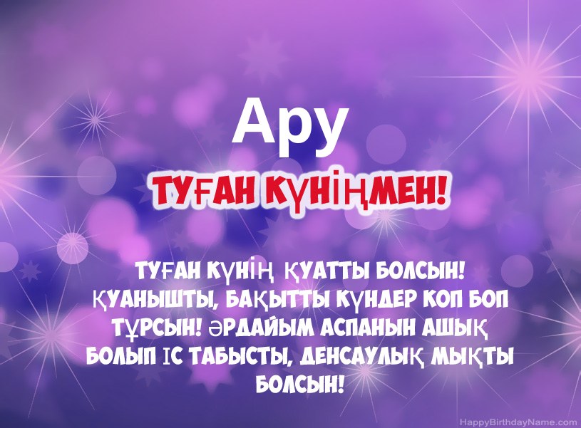 Ару туған күніне арналған әдемі суреттер