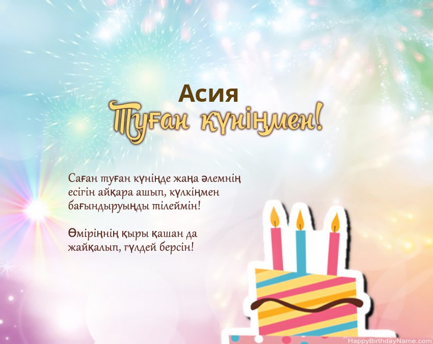 Туған күн Асия өлеңмен