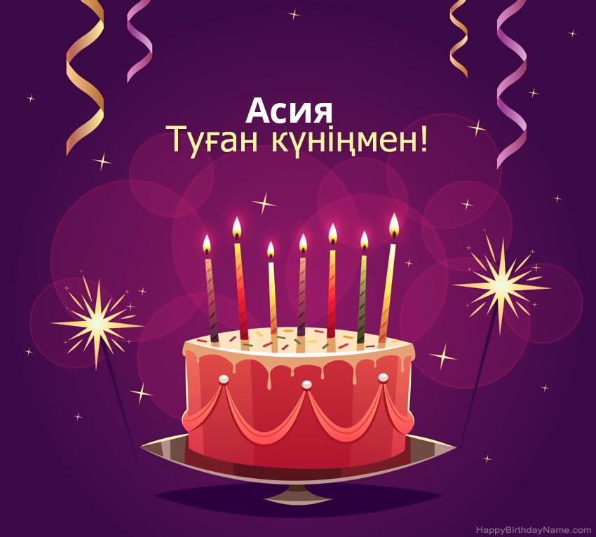 Туған күніңмен құттықтау Асия суреттері